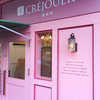 パティスリー・クレジュエ