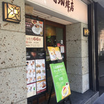 上島珈琲店 - 路面店ゆえゲストが途切れません