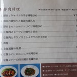 豫園飯店 - 豚肉料理　メニュー