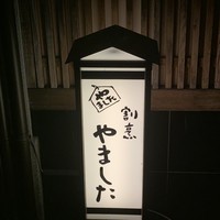 割烹 やました - 