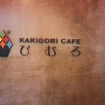 Kakigoori Kafe Himuro - 