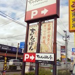 ちゃんぽん亭総本家 - お店のロードサイン。