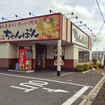 ちゃんぽん亭総本家 - お店の外観。