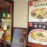 ちゃんぽん亭総本家 - お店の入口付近。