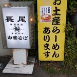 長尾中華そば - 