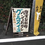 グルヌイユ - こちらの看板が目印です。
