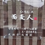 ひろしま 蕎麦人 - 