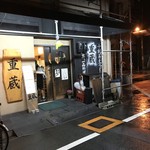 重蔵 - 外観儀式はしっかりと！