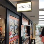 インド定食ターリー屋 - 