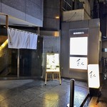 美酔蔵 和 - 外観