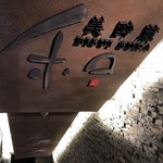 美酔蔵 和 - 看板