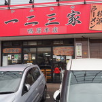 一二三家 - お店