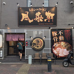 とんこつらぁ麺 松もと - 店の外観