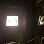 かわ村 - かわ村さん