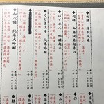 美酔蔵 和 - メニュー