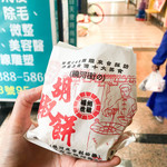 福州世祖胡椒餅 - 胡椒餅（NT55）（約200円）