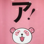 Sushi Jinsei - 松酒屋のパンダが好き