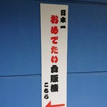 道の駅　阿久根 - 【気になる看板】
これは確認したくなりますよね。
という訳で端まで歩きましたε≡≡ﾍ( ´∀`)ﾉ