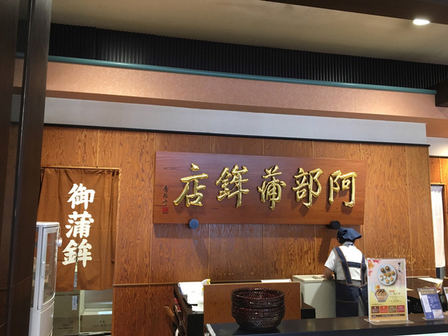 阿部 蒲鉾 店