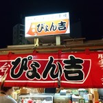 Yatai Pyonkichi - 