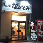 麺屋 ながとみ - 