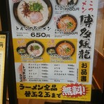 とんこつラーメン博多風龍 - 