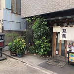 Futaba zushi - 店の外観
