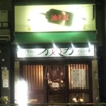 油そば専門店 万人力 - 闇に浮かびます