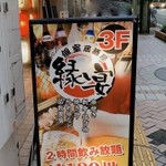 Koshitsu Izakaya Enen - 外観