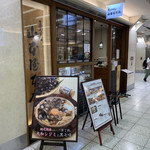 煮込うどん 山本屋本店 エスカ店 - 