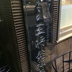 餃子の王将 - 一号店の記念碑