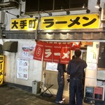 大手町ラーメン - とても大手町とは思えないファサード