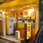 ホープ軒本舗 - 