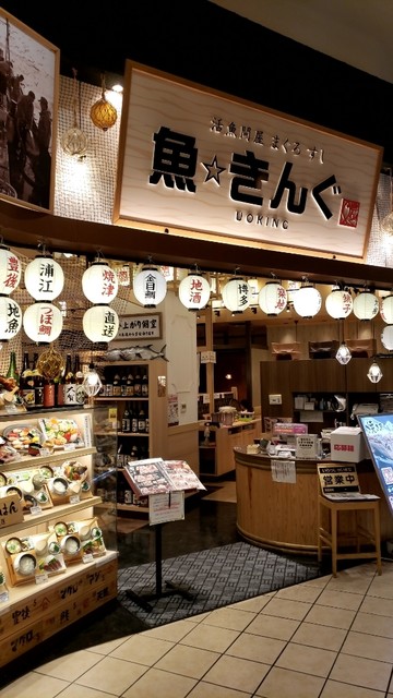 魚 きんぐ ウオキング 西鉄香椎 寿司 食べログ 魚 きんぐ ウオキング 西鉄香椎 寿司 食べログ