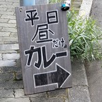 平日昼だけ - 
