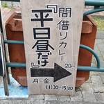 平日昼だけ - 