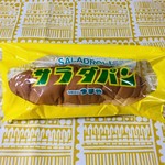 つるやパン - 神々しいまでにイエローカラーのパッケージが眩しい「サラダパン」☆彡
