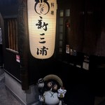 新三浦 - 新三浦