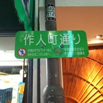 博多のおでん - 作人町通りって言うんだ