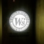 中華 四川料理 WANG'S GARDEN - 