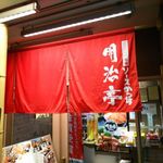 明治亭 - お店外観