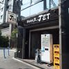 ラーメン人生JET