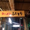 ガッツリ麺ふじもり 三島店