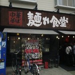 中華そば 麺や食堂 本店 - 外観