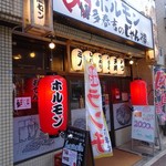 和牛焼肉大衆酒場 ホルモン博多春吉のじゃん横 - 