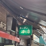 キッチン南海 本店 - 