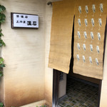 温石 - ご馳走さまでした！