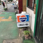 くまもとらーめん ブッダガヤ - 