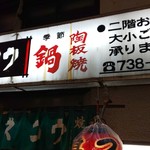 Suzukou - 50年以上の歴史あるお店