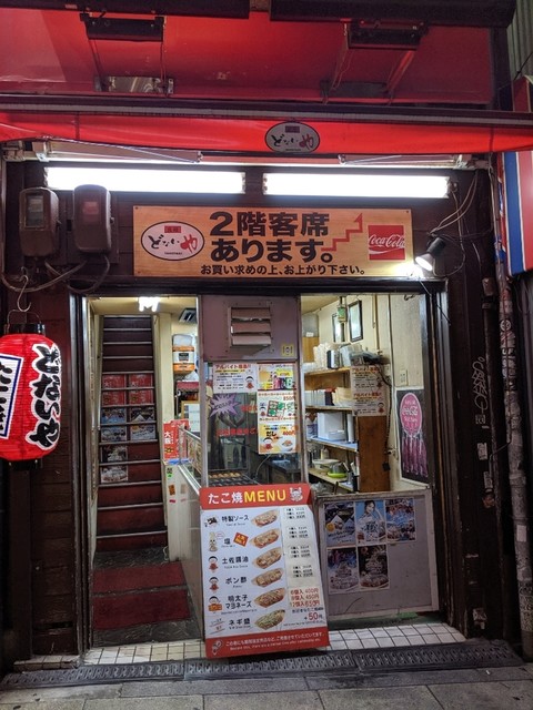 元祖どないや アメリカ村店 四ツ橋 たこ焼き 食べログ